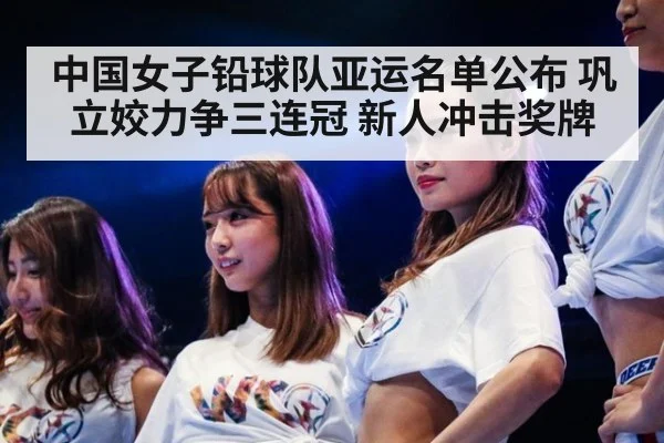 中国女子铅球队亚运名单公布 巩立姣力争三连冠 新人冲击奖牌