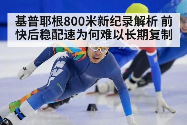 基普耶根800米新纪录解析 前快后稳配速为何难以长期复制